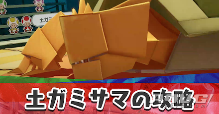 《纸片马力欧 折纸国王》地神衹BOSS战攻略打法基本信息