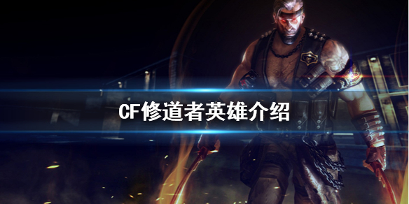 《CF》修道者英雄厉害吗 修道者英雄介绍