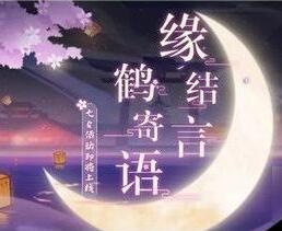 阴阳师2020七夕活动具体内容介绍