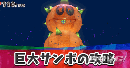 《纸片马力欧 折纸国王》BOSS战巨大纸糊刺球丸子攻略打法基本信息