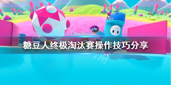 《糖豆人终极淘汰赛》操作技巧分享糖豆人怎么操作?