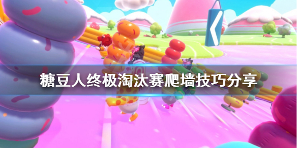 《糖豆人终极淘汰赛》爬墙技巧分享糖豆人怎么爬墙?