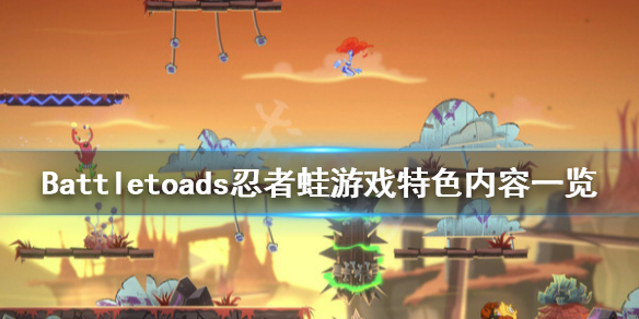 《忍者蛙》游戏好玩吗？Battletoads游戏特色内容一览