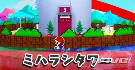 《纸片马力欧 折纸国王》流程图文攻略红色神衹胶带观景塔