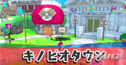 《纸片马力欧 折纸国王》流程图文攻略红色神衹胶带奇诺比奥镇