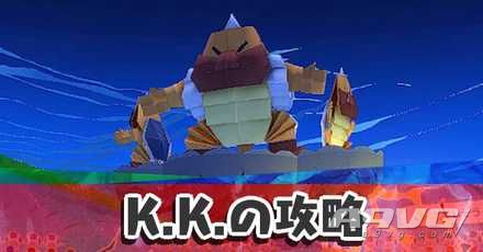 《纸片马力欧 折纸国王》BOSS老大KK战攻略打法基本信息