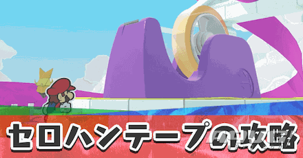 《纸片马力欧 折纸国王》胶带BOSS战攻略打法基本信息