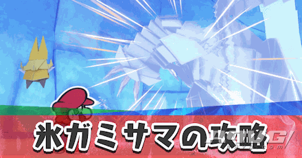 《纸片马力欧 折纸国王》冰神衹BOSS战攻略打法基本信息