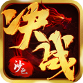 决战沙邑安卓版