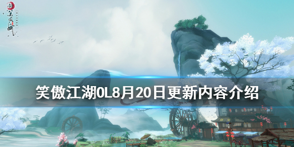 《笑傲江湖OL》8月20日更新什么 8月20日更新内容介绍