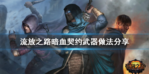 《流放之路》暗血契约武器怎么做 暗血契约武器做法分享