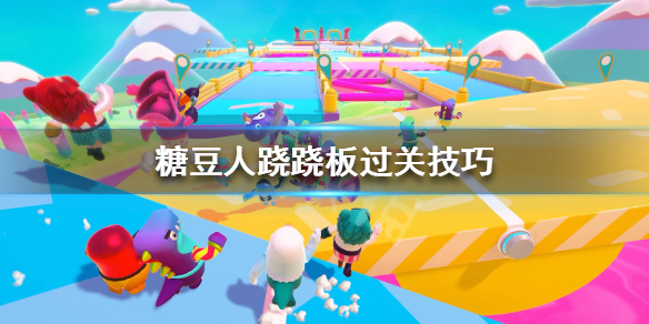 《糖豆人终极淘汰赛》跷跷板怎么过?跷跷板过关技巧