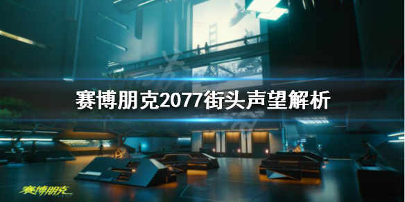 《赛博朋克2077》街头声誉是什么？街头声望解析