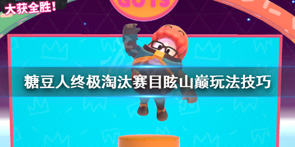 《糖豆人终极淘汰赛》目眩山巅怎么玩?目眩山巅玩法技巧