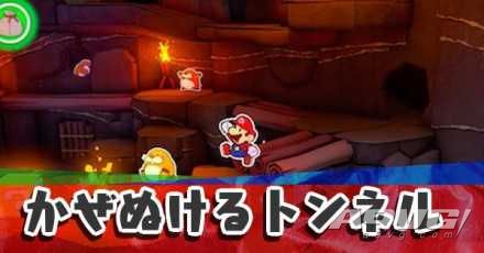 《纸片马力欧 折纸国王》流程图文攻略黄色神衹胶带透风隧道