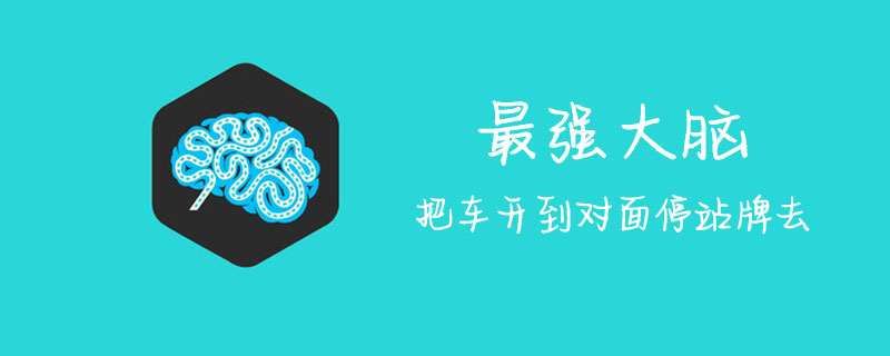 最强的大脑把车开到对面停站牌去