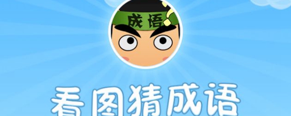 看图猜成语云太阳是什么?