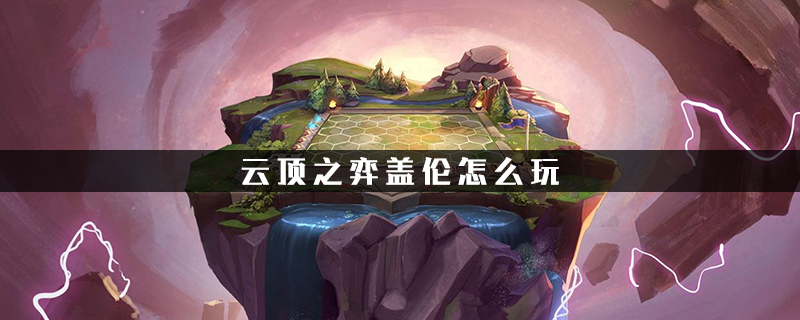 云顶之弈盖伦怎么玩?