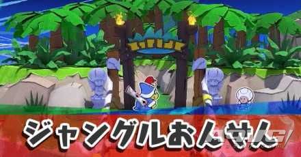 《纸片马力欧 折纸国王》流程图文攻略绿色神祇胶带丛林温泉