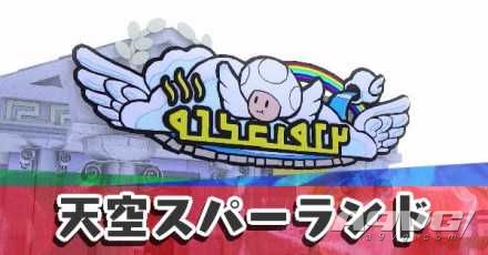 《纸片马力欧 折纸国王》流程图文攻略绿色神祇胶带天空水疗园地