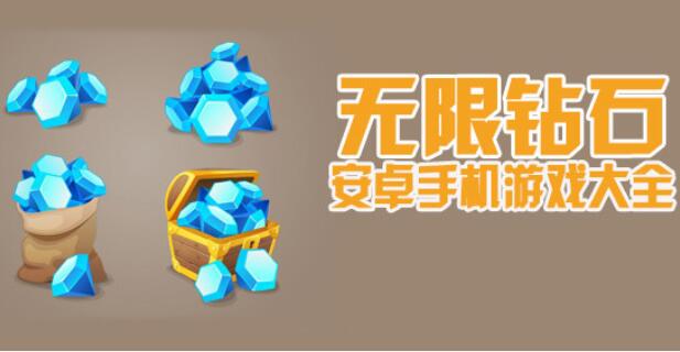无限钻石破解版游戏大全