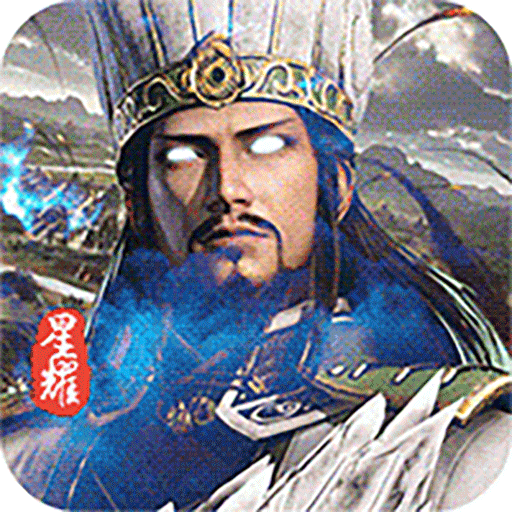斩千军星耀版