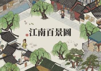 江南百景图严大人停留时间一览