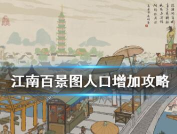 江南百景图快速增加人口技巧