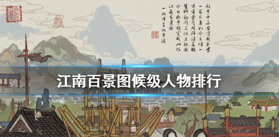 江南百景图候级人物培养攻略