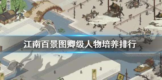 江南百景图卿级人物培养攻略