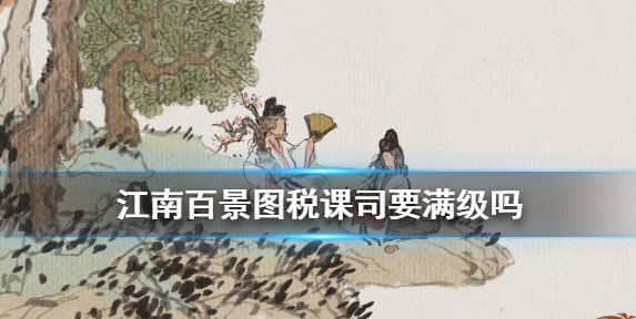 江南百景图税课司满级介绍