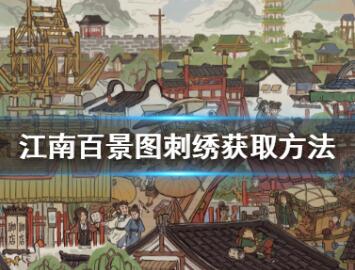 江南百景图刺绣快速获得方法