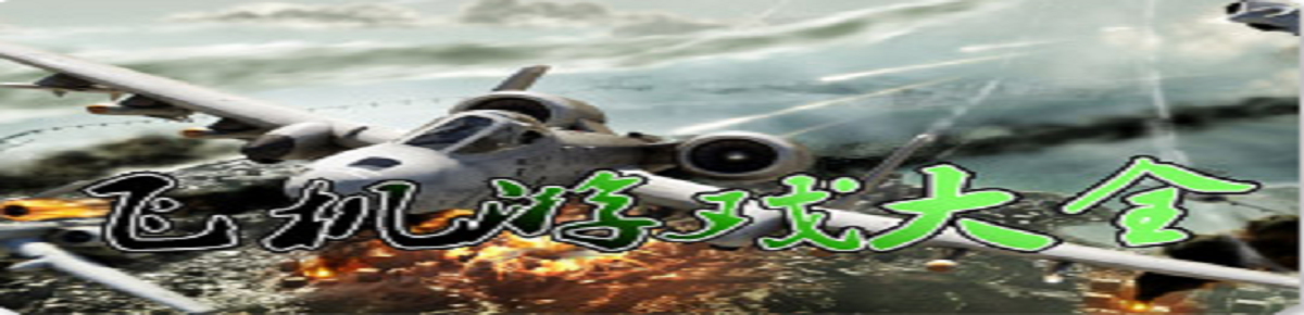 经典老单机飞机游戏