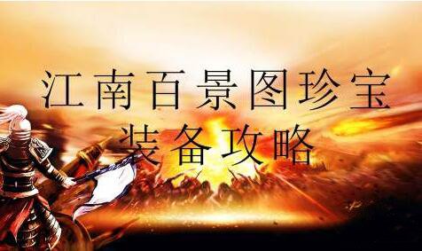 江南百景图珍宝攻略大全
