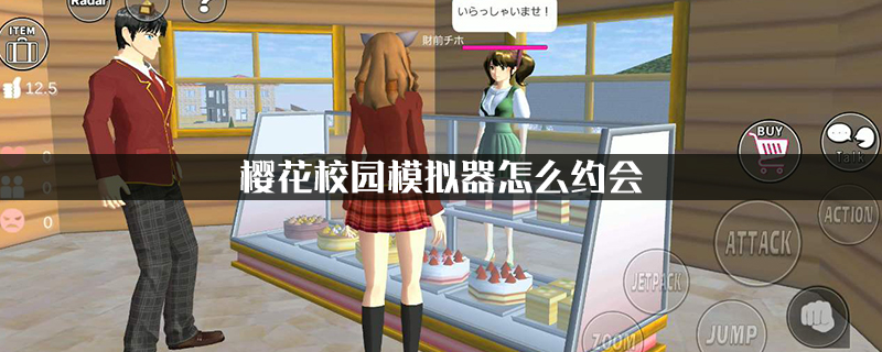 樱花校园模拟器怎么约会