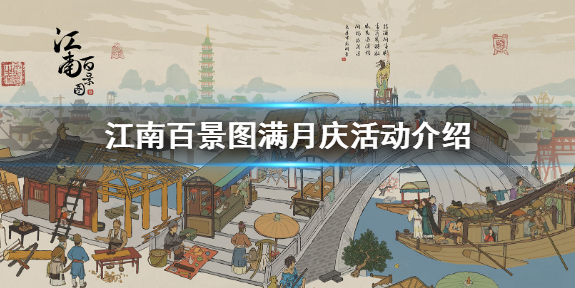 江南百景图满月庆活动介绍