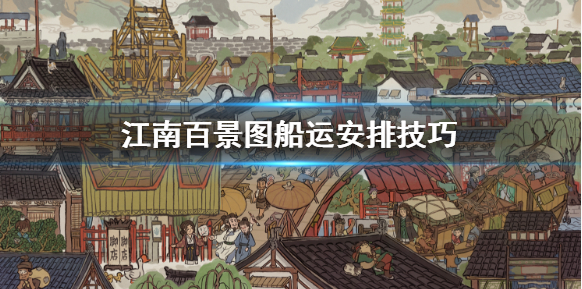 江南百景图船运安排技巧