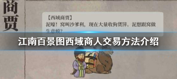江南百景图西域商人交易方法介绍