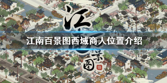 江南百景图西域商人位置介绍