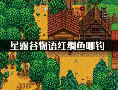 星露谷物语红绸鱼钓鱼位置详解