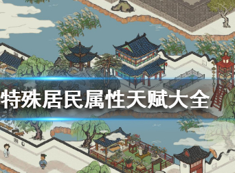 江南百景图特殊居民属性天赋大全