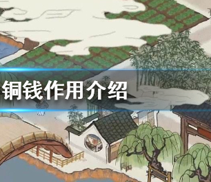 江南百景图铜钱作用介绍