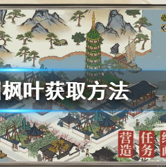 江南百景图枫叶获取方法