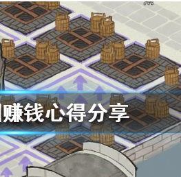 江南百景图赚钱心得分享