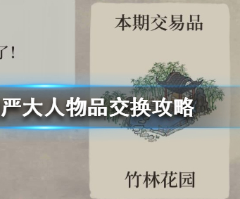 江南百景图工部官员严大人物品交换攻略