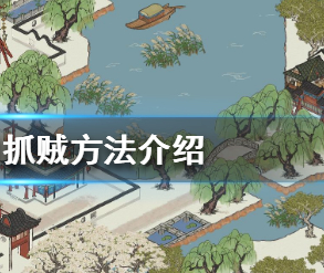 江南百景图抓贼方法介绍