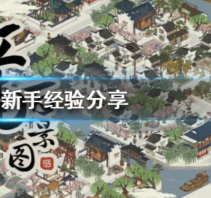 江南百景图新手经验分享