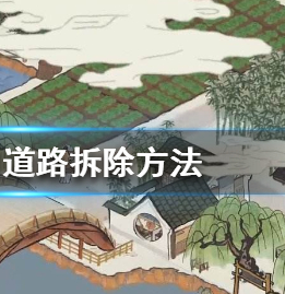 江南百景图道路拆除方法