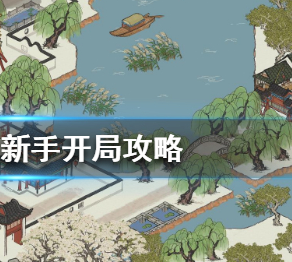 江南百景图新手开局攻略
