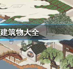 江南百景图刷铜币重要建筑介绍